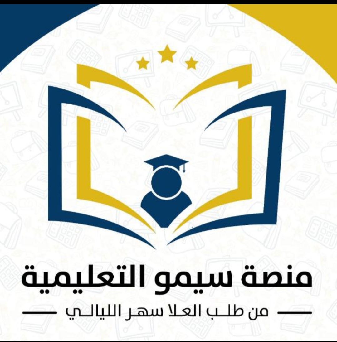 شعار أكاديمية منصة سيمو التعليمية - دورات تعليمية أونلاين
